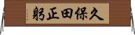 久保田正躬 Horizontal Wall Scroll