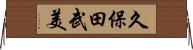 久保田武美 Horizontal Wall Scroll