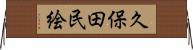 久保田民絵 Horizontal Wall Scroll