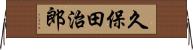 久保田治郎 Horizontal Wall Scroll