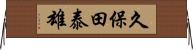 久保田泰雄 Horizontal Wall Scroll