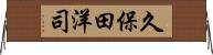 久保田洋司 Horizontal Wall Scroll