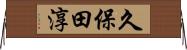 久保田淳 Horizontal Wall Scroll
