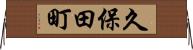 久保田町 Horizontal Wall Scroll