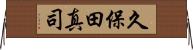 久保田真司 Horizontal Wall Scroll