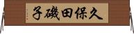 久保田磯子 Horizontal Wall Scroll
