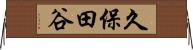 久保田谷 Horizontal Wall Scroll