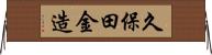 久保田金造 Horizontal Wall Scroll
