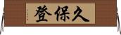 久保登 Horizontal Wall Scroll