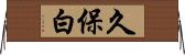 久保白 Horizontal Wall Scroll