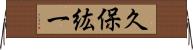 久保紘一 Horizontal Wall Scroll