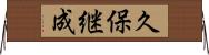 久保継成 Horizontal Wall Scroll