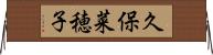 久保菜穂子 Horizontal Wall Scroll