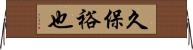 久保裕也 Horizontal Wall Scroll