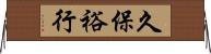久保裕行 Horizontal Wall Scroll