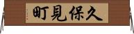 久保見町 Horizontal Wall Scroll