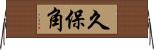 久保角 Horizontal Wall Scroll