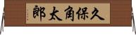 久保角太郎 Horizontal Wall Scroll