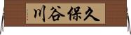 久保谷川 Horizontal Wall Scroll