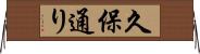 久保通り Horizontal Wall Scroll