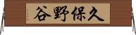 久保野谷 Horizontal Wall Scroll