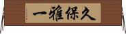久保雅一 Horizontal Wall Scroll