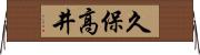 久保高井 Horizontal Wall Scroll