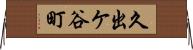 久出ケ谷町 Horizontal Wall Scroll
