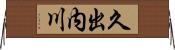 久出内川 Horizontal Wall Scroll