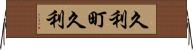 久利町久利 Horizontal Wall Scroll