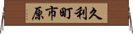 久利町市原 Horizontal Wall Scroll
