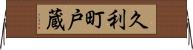 久利町戸蔵 Horizontal Wall Scroll