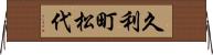 久利町松代 Horizontal Wall Scroll