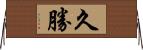 久勝 Horizontal Wall Scroll