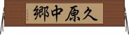 久原中郷 Horizontal Wall Scroll