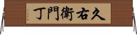 久右衛門丁 Horizontal Wall Scroll