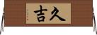 久吉 Horizontal Wall Scroll
