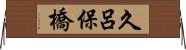 久呂保橋 Horizontal Wall Scroll