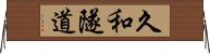 久和隧道 Horizontal Wall Scroll