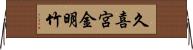 久喜宮金明竹 Horizontal Wall Scroll