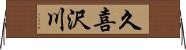 久喜沢川 Horizontal Wall Scroll