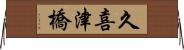 久喜津橋 Horizontal Wall Scroll
