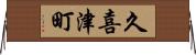 久喜津町 Horizontal Wall Scroll