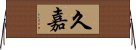 久嘉 Horizontal Wall Scroll