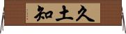 久土知 Horizontal Wall Scroll