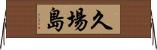 久場島 Horizontal Wall Scroll