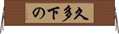 久多下の Horizontal Wall Scroll