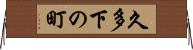 久多下の町 Horizontal Wall Scroll
