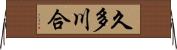 久多川合 Horizontal Wall Scroll