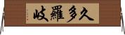 久多羅岐 Horizontal Wall Scroll